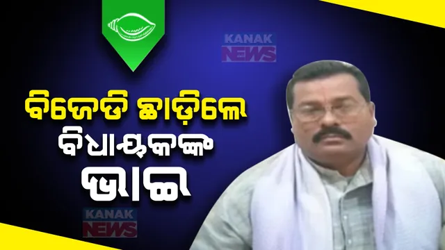ଭୋଗରାଇରେ ବିଜେଡିକୁ ବଡ ଝଟକା । ଦଳ ଛାଡିଲେ ବିଧାୟକ ଅନନ୍ତ ଦାସଙ୍କ ଭାଇ ଅଚ୍ୟୁତ ନନ୍ଦନ ଦାସ ।