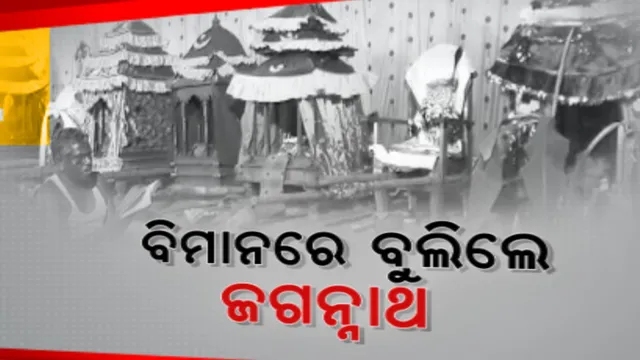ଜମୁଛି ପ୍ରଭୁ ଜଗନ୍ନାଥଙ୍କ ପୂଜା: ନିଆଳି ପ୍ରାଚୀନଦୀ କୂଳରେ ଭାଗବତ ଗାଦି ମେଲଣ, ବିରାଟ ଶୋଭାଯାତ୍ରାରେ ଗାଁ ପରିକ୍ରମା କଲେ ପ୍ରଭୁ ଜଗନ୍ନାଥ