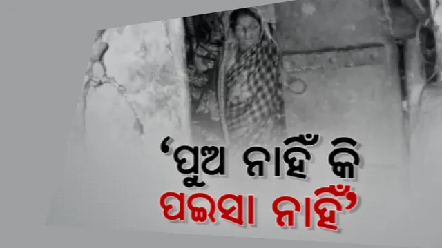 ଘରେ ନାହିଁ ପୁଅ କି ପାଖରେ ନାହିଁ ପଇସା । ଦୁଃଖ ଦୁର୍ଦଶାର ଦଦରା ଘରେ ବଢିଲା ଝିଅକୁ ଧରି ଜୀବନ ଅତିବାହିତ କରୁଛନ୍ତି ଲକ୍ଷ୍ମୀଧର ନାୟକ