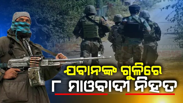 ଛତିଶଗଡ ବିଜାପୁରରେ ଏନକାଉଣ୍ଟର । ଯବାନଙ୍କ ଗୁଳିରେ ୮ ମାଓବାଦୀ ନିପାତ ସୂଚନା ।