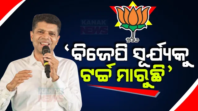 ଜେପି ନଡ୍ଡାଙ୍କୁ ପାଣ୍ଡିଆନଙ୍କ ଟାର୍ଗେଟ: କହିଲେ, ନବୀନ ସୂର୍ଯ୍ୟଙ୍କ ଭଳି ସ୍ୱଚ୍ଛ, ଆଉ ବିଜେପି ସେହି ସୂର୍ଯ୍ୟଙ୍କୁ ଟର୍ଚ୍ଚ ମାରୁଛି