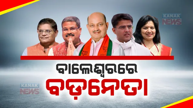 ବାଲେଶ୍ୱରରେ ବଡ଼ ନେତା: ରାଲି ସହ ବୈଠକ କରିବେ ଧର୍ମେନ୍ଦ୍ର, ଅପରାଜିତା, ବୈଜୟନ୍ତ ଓ ମନମୋହନ ସାମଲ । ଭୋଗରାଇରେ ପହଞ୍ଚିବେ ସଚିନ ପାଇଲଟ ।