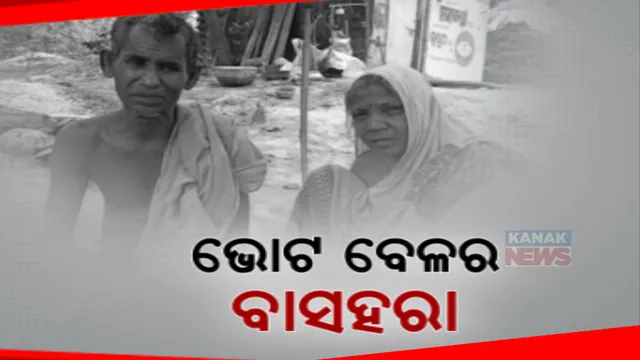 ବ୍ୟୟବହୁଳ ନିର୍ବାଚନ ପ୍ରଚାର ଭିତରେ ରାଜ୍ୟ ବିକାଶର ବିକଳ ଚିତ୍ର । ଫାଇଲିନ୍ ବାତ୍ୟାରୁ ଭାଙ୍ଗିଲାଣି ଘର, ଏପର୍ଯ୍ୟନ୍ତ ମିଳୁନି ସହାୟତା । ଗଛ ମୂଳରେ କଟୁଛି ବୃଦ୍ଧ ଦମ୍ପତିଙ୍କ ଜୀବନ
