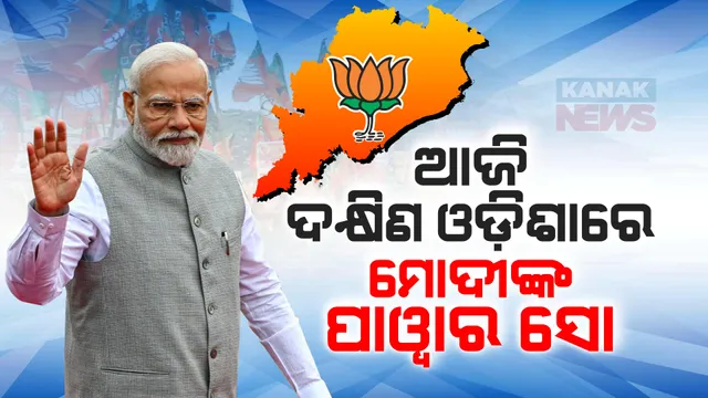 ଆଜି ଦକ୍ଷିଣ ଓଡ଼ିଶାରେ ମୋଦୀଙ୍କ ପାୱାର ସୋ । ବ୍ରହ୍ମପୁର ଓ ନବରଙ୍ଗପୁରରେ ପ୍ରଚାର କରିବେ ପ୍ରଧାନମନ୍ତ୍ରୀ ।