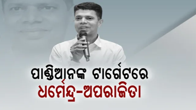 ଧର୍ମେନ୍ଦ୍ର ଓ ଅପରାଜିତାଙ୍କୁ କଡ଼ା ସମାଲୋଚନା । ପ୍ରଶ୍ନବାଣରେ ଛନ୍ଦି ପକାଇଲେ ଭି.କେ. ପାଣ୍ଡିଆନ୍ । ପାଲଟା ପ୍ରଶ୍ନ ପଚାରିଲେ କେନ୍ଦ୍ରମନ୍ତ୍ରୀ ଧର୍ମେନ୍ଦ୍ର ପ୍ରଧାନ ।