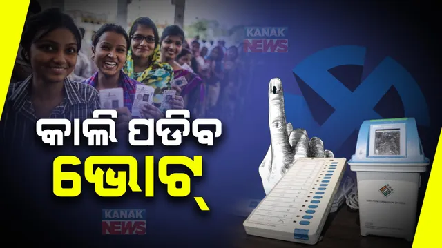 ଆସନ୍ତା କାଲି ଲୋକସଭା ପାଇଁ ଚତୁର୍ଥ ପର୍ଯ୍ୟାୟ ନିର୍ବାଚନ । ରାଜ୍ୟରେ ପ୍ରଥମ ପର୍ଯ୍ୟାୟ ନିର୍ବାଚନ ପାଇଁ କାଉଣ୍ଟଡାଉନ ଆରମ୍ଭ ।