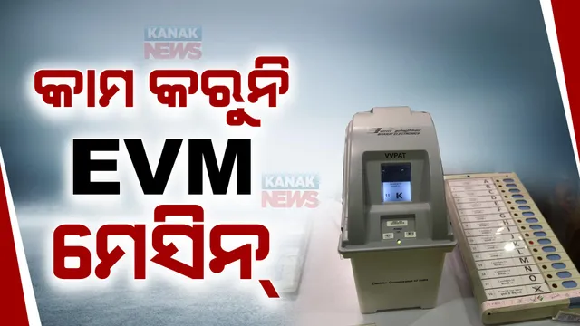 ବିଭିନ୍ନ ସ୍ଥାନରେ ଇଭିଏମ୍ ଖରାପ  । କୋରାପୁଟ୍ , ଭବାନୀପାଟଣାରେ ଓ ମାଲକାନଗିରିରେ ଇଭିଏମରେ ତ୍ରୁଟି ଯୋଗୁଁ ଭୋଟର ଅସନ୍ତୁଷ୍ଟ, ମତଦାନରେ ବିଳମ୍ବ ।