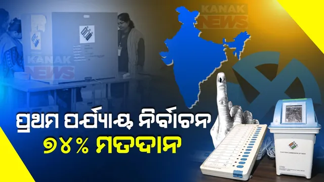୭୪ ପ୍ରତିଶତ ମତଦାନ ସହ ସରିଲା ରାଜ୍ୟରେ ପ୍ରଥମ ପର୍ଯ୍ୟାୟ ନିର୍ବାଚନ । ନବରଙ୍ଗପୁରରେ ସର୍ବାଧିକ ୮୦.୨୨ ଭୋଟିଂ । ବ୍ରହ୍ମପୁରରେ ସର୍ବନିମ୍ନ ଭୋଟିଂ ।
