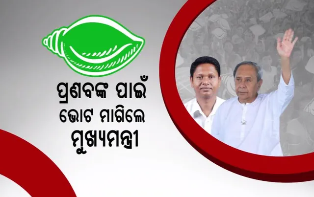 ବିଜେପି ଗଡ଼ରେ ନବୀନଙ୍କ ମାରାଥନ ପ୍ରଚାର । ପ୍ରଣବ ପ୍ରକାଶ ଦାସଙ୍କ ପାଇଁ ଭୋଟ ମାଗିଲେ ମୁଖ୍ୟମନ୍ତ୍ରୀ