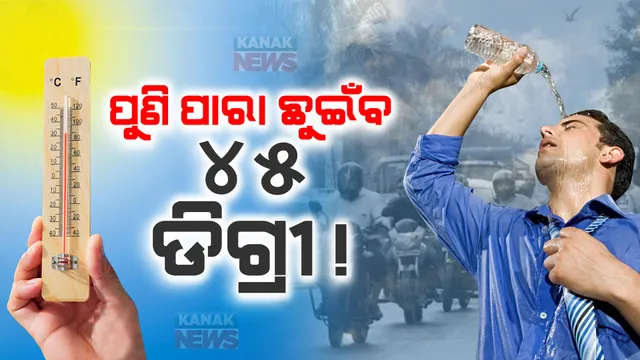 ତାତିରୁ ମିଳିବନି ନିସ୍ତାର । ଦୁଇ ସପ୍ତାହ ଯାଏଁ ଟାଣ ଖରା କରିବ କଲବଲ । ପୁଣି ୪୫ ଡିଗ୍ରୀ ଛୁଇଁପାରେ ପାରଦ ।