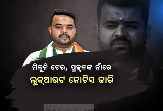 କର୍ଣ୍ଣାଟକ ଭିଡିଓ ସ୍କାଣ୍ଡାଲ ମାମଲାରେ ବଢ଼ିଲା ଅଭିଯୁକ୍ତଙ୍କ ଅଡୁଆ । ପ୍ରଜ୍ୱଳ ରେଭାନ୍ନାଙ୍କ ନାଁରେ ଲୁକଆଉଟ ନୋଟିସ, ଧାର୍ଯ୍ୟ ସମୟ ଭିତରେ ହାଜର ନହେଲେ ଗିରଫ ଆଶଙ୍କା