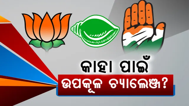 ଏଥର ଉପକୂଳ ଓଡ଼ିଶାରେ କିଏ କରିବ ବାଜିମାତ? ତୃତୀୟ ପର୍ଯ୍ୟାୟରେ କଟକ ପୁରୀ ଓ ଭୁବନେଶ୍ୱରରେ ପଡିବ ଭୋଟ । ବଢୁଛି ତିନି ଦଳର ଚ୍ୟାଲେଞ୍ଜ