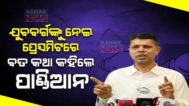 ଯୁବବର୍ଗଙ୍କ ପାଇଁ ୧ ଲକ୍ଷ କୋଟିର ଯୁବ ବଜେଟ, ଦେଶରେ ଓଡ଼ିଶା ପ୍ରଥମ । ସାମ୍ବାଦିକ ସମ୍ମିଳନୀରେ ପାଣ୍ଡିଆନ କହିଲେ, ଆଗାମୀ ଦଶନ୍ଧି ଯୁବବର୍ଗଙ୍କ ପାଇଁ ସମର୍ପିତ ।