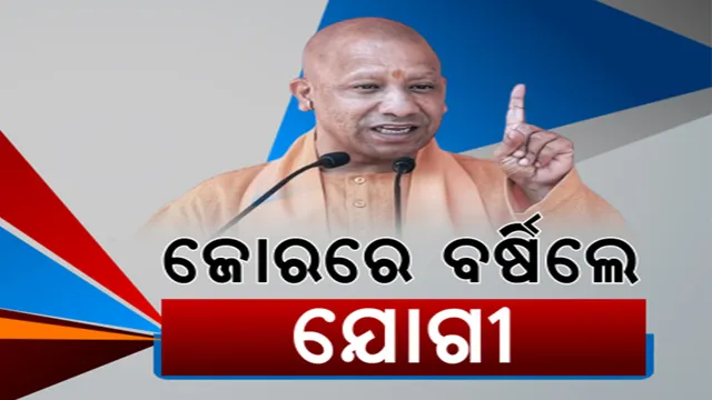 ରତ୍ନଭଣ୍ଡାର ପ୍ରସଙ୍ଗ ଉଠାଇ ବର୍ଷିଲେ ଯୋଗୀ ଆଦିତ୍ୟନାଥ । କହିଲେ, ବିଜେପି କ୍ଷମତାକୁ ଆସିଲେ ମାଫିଆ ହେବେ ସଫା । ଏପଟେ କରଞ୍ଜିଆରେ ବିଜେପି ରାଷ୍ଟ୍ରୀୟ ଅଧ୍ୟକ୍ଷ ଜେପି ନଡ୍ଡାଙ୍କ ଦମ୍ଭୋକ୍ତି