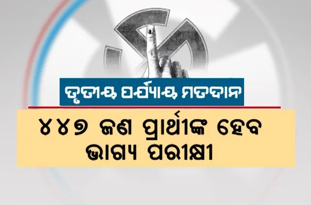 ଆସନ୍ତାକାଲି ରାଜ୍ୟରେ ତୃତୀୟ ପର୍ଯ୍ୟାୟ ମତଦାନ । ବଡ଼ ନେତାଙ୍କ ଅଗ୍ନିପରୀକ୍ଷା, କଡ଼ା ସୁରକ୍ଷା ବ୍ୟବସ୍ଥା ଭିତରେ ୬ ଲୋକସଭା ଓ ୪୨ ବିଧାନସଭା ପାଇଁ ପଡ଼ିବ ଭୋଟ