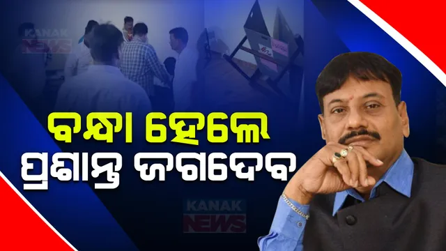 ବନ୍ଧା ହେଲେ ପ୍ରଶାନ୍ତ ଜଗଦେବ । ମହଙ୍ଗା ପଡ଼ିଲା ଇଭିଏମ ଭଙ୍ଗାରୁଜା । ଜାମିନ ନାମଞ୍ଜୁର ହେବା ପରେ ଗଲେ ଖୋର୍ଦ୍ଧା ହାଜତ ।