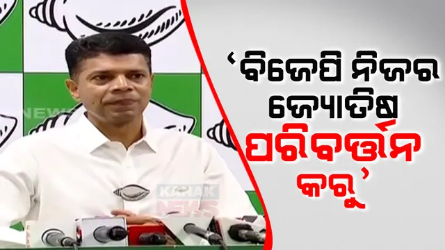 ବିଜେପି ନିଜର ଜ୍ୟୋତିଷ ପରିବର୍ତ୍ତନ କରୁ, ଯାହା ଆକଳନ କରୁଛି ଫେଲ ମାରୁଛି । ସାମ୍ବାଦିକ ସମ୍ମିଳନୀରେ ବିଜେପିକୁ ଟାର୍ଗେଟ କଲେ ପାଣ୍ଡିଆନ।