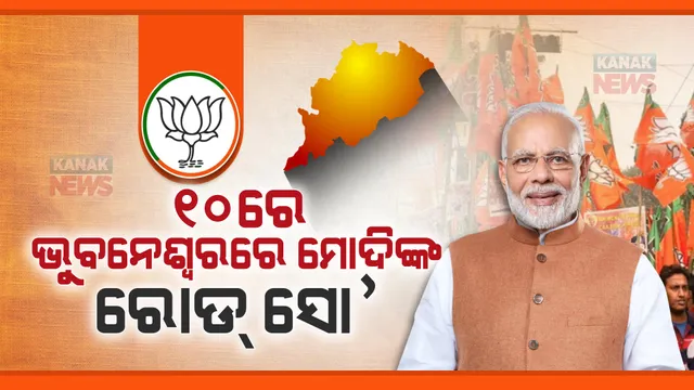 ସପ୍ତାହେ ଭିତରେ ଦୁଇଥର ଓଡ଼ିଶା ଆସିବେ ପ୍ରଧାନମନ୍ତ୍ରୀ । ଆସନ୍ତାକାଲି ଏବଂ ୧୦ତାରିଖରେ ଓଡ଼ିଶା ଆସିବାର ରହିଛି କାର୍ଯ୍ୟକ୍ରମ । 