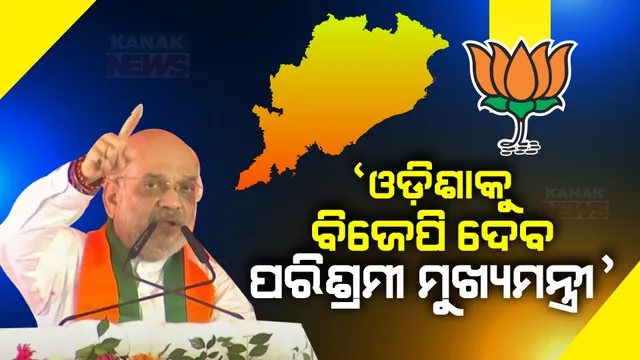 ସମ୍ବଲପୁରରେ ଶାହାଙ୍କ ହିସାବ କିତାବ । ଏବେ ସୁଦ୍ଧା ବିଜେପି ୩୦୦ ଟପିଲାଣି, ଆଗକୁ ୪୦୦ ଟପିବ ।