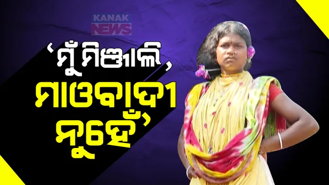 ପୋଲିସ ରେକର୍ଡରେ ମୋଷ୍ଟ ୱାଣ୍ଟେଡ ମାଓନେତ୍ରୀ । କିନ୍ତୁ ସେ କହୁଛନ୍ତି, ମୁଁ ମିଞ୍ଜାଲୀ, ମାଓବାଦୀ ନୁହେଁ ।