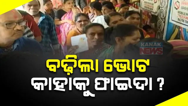 ଏଥର ବୁଥ ମୁହାଁ ହେଲେ ରାଜଧାନୀବାସୀ । ୩ଟି ନିର୍ବାଚନ ପରେ ଭୋଟ ହାର ଟପିଲା ୫୦ ପ୍ରତିଶତ