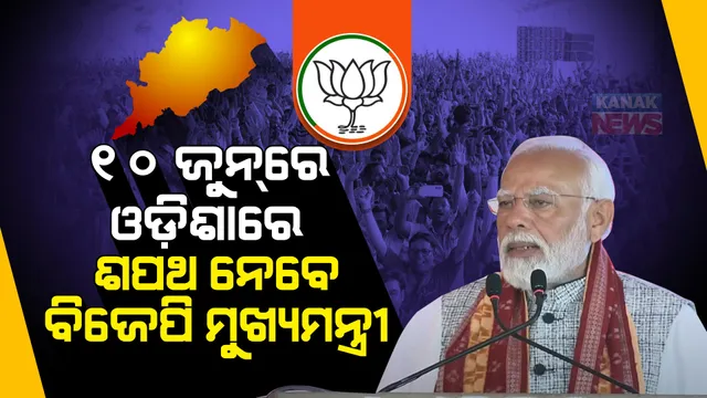 ଓଡ଼ିଶାରେ ସରକାର ପରିବର୍ତ୍ତନ ହେବ, ଜୁନ୍ ୧୦ରେ ବିଜେପି ମୁଖ୍ୟମନ୍ତ୍ରୀ ନେବେ ଶପଥ । ଓଡ଼ିଶା ଗସ୍ତ ପୂର୍ବରୁ ପୁଣିଥରେ ମୋଦୀଙ୍କ ବଡ ବୟାନ । 