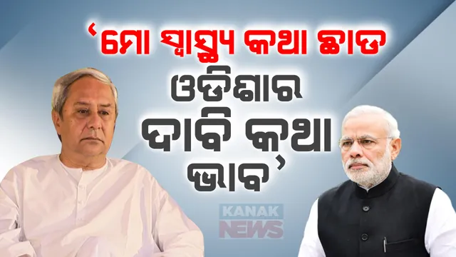 ହସି ହସି କଟାକ୍ଷ କଲେ ନବୀନ । କହିଲେ, ଲୋକେ ମୋ ଭାଷଣ ଶୁଣିବାକୁ ଆସୁଛନ୍ତି-ମୋ ସ୍ୱାସ୍ଥ୍ୟବସ୍ଥା ଦେଖିବାକୁ ନୁହେଁ ।