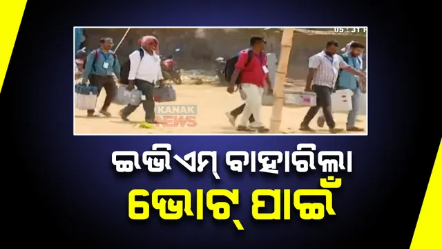 ନେତାଙ୍କ ଭାଗ୍ୟ ପରୀକ୍ଷା ପାଇଁ ବାହାରିଲା ଇଭିଏମ । କୋରାପୁଟ, ମାଲକାନଗିରି, ଗଜପତି ଓ ବ୍ରହ୍ମପୁରରେ ଦୂରରେ ଥିବା ମତଦାନ କେନ୍ଦ୍ରକୁ ଇଭିଏମ୍ ନେଇ ଗଲେ ପୋଲିଂ କର୍ମଚାରୀ ।