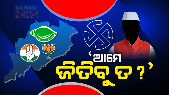 ଅଗ୍ନିପରୀକ୍ଷାରେ ପାସ୍ ହେବେ କି ଫେଲ୍ । ବଡ଼ ନେତାଙ୍କ ଛାତି ଧଡ଼ଧଡ, କାହା ଉପରେ ଭରସା ଦେଖାଇଲେ ଭୋଟର !