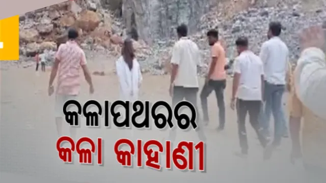 କଳାପଥର ମାଇନ୍ସରେ ଧସିଲା ମାଟି ଅତଡ଼ା  । ୩ ଶ୍ରମିକ ଚାପି ହୋଇ ରହିଥିବା ଅନୁମାନ