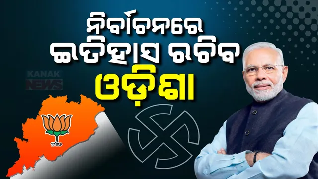 କନ୍ଧମାଳ ଯିବା ପୂର୍ବରୁ ଭୁବନେଶ୍ୱର ରୋଡ ସୋ’ର ଭିଡ଼ିଓ ପୋଷ୍ଟ କଲେ ମୋଦୀ । କହିଲେ, ଏଥର ନିର୍ବାଚନରେ ଇତିହାସ ରଚିବ ଓଡ଼ିଶା ।