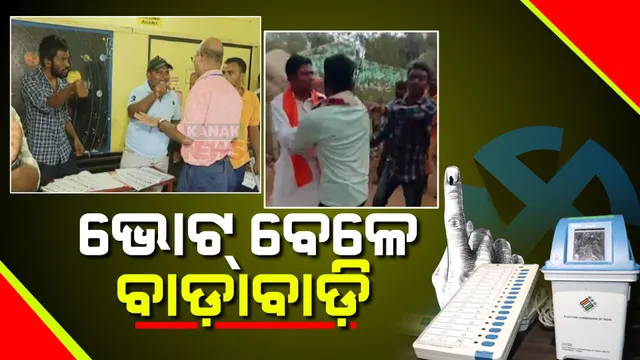 କେଉଁଠି ହିଂସା, କେଉଁଠି ରିଗିଂ ଅଭିଯୋଗ । ଝରିଗାଁ ବିଜେପି ବିଧାୟକ ପ୍ରାର୍ଥୀଙ୍କୁ ମାଡପିଟ୍, ୩ ପ୍ରିଜାଇଡିଂ ଅଫିସରଙ୍କ ବିରୋଧରେ କାର୍ଯ୍ୟାନୁଷ୍ଠାନ ନିର୍ଦ୍ଦେଶ