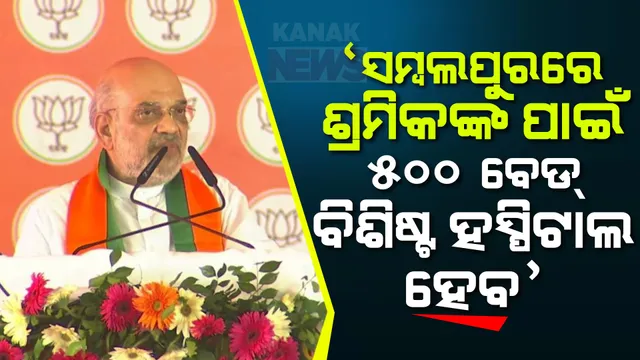 ‘ସମ୍ବଲପୁରରେ ଶ୍ରମିକଙ୍କ ପାଇଁ ୫୦୦ ବେଡ୍ ବିଶିଷ୍ଟ ହସ୍ପିଟାଲ ହେବ, ଓଡିଆରେ ମେଡିକାଲ ପାଠ୍ୟକ୍ରମ ହେବ’: ଓଡିଶାବାସୀଙ୍କୁ ଶାହଙ୍କ ପ୍ରତିଶ୍ରୁତି । 