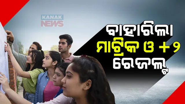 ଗୋଟିଏ ଦିନରେ ପ୍ରକାଶ ପାଇଲା ଉଭୟ ମାଟ୍ରିକ ଓ ପ୍ଲସ୍-ଟୁ ପରୀକ୍ଷାଫଳ । ମାଟ୍ରିକରେ ପାସ ହାର ୯୬.୦୭ ପ୍ରତିଶତ, ଖୋର୍ଦ୍ଧାରେ ସର୍ବାଧିକ