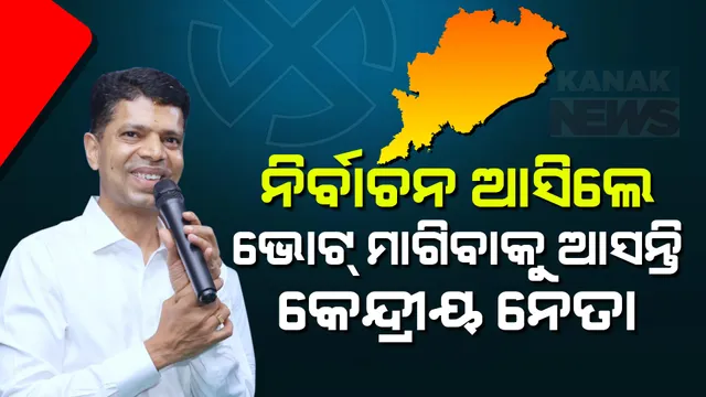 ପ୍ରତିଶ୍ରୁତି ଦେଇ ଭୁଲିଯାଆନ୍ତି, ନିର୍ବାଚନ ଆସିଲେ ଭୋଟ୍ ମାଗିବାକୁ ଆସନ୍ତି କେନ୍ଦ୍ରୀୟ ନେତା । ବାହାନଗାରୁ ବିରୋଧୀଙ୍କ ଉପରେ ବର୍ଷିଲେ ଭି.କେ ପାଣ୍ଡିଆନ୍