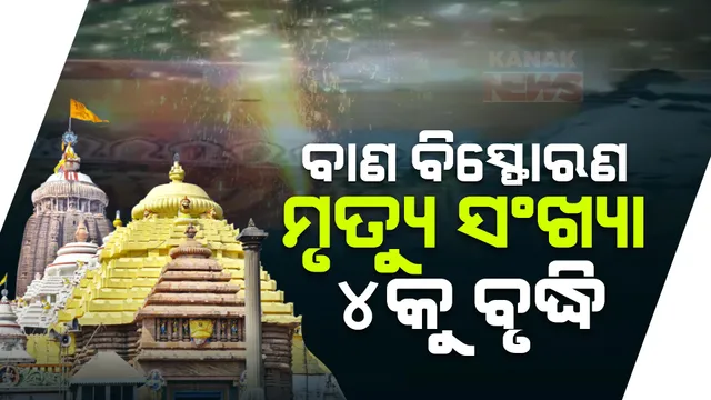 ପୁରୀ ବାଣ ବିସ୍ଫୋଣ ଘଟଣାରେ ଆଉ ଜଣଙ୍କ ମୃତ୍ୟୁ, ମୃତ୍ୟୁ ସଂଖ୍ୟା ୪କୁ ବୃଦ୍ଧି । ସେପଟେ ଜାତୀୟ ମାନବାଧିକାର କମିଶନରେ ମାମଲା ରୁଜୁ