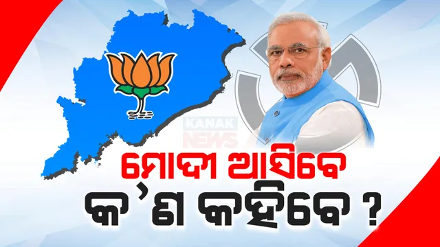 ମୋଦୀଙ୍କ ନଜରରେ ଓଡ଼ିଶା: ୫ ବର୍ଷ ପରେ ବଦଳିଲା ଆଭିମୁଖ୍ୟ