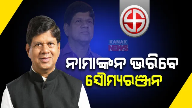 ଆଜି ଘଷିପୁରା ନାମାଙ୍କନ ଭରିବେ ସୌମ୍ୟରଞ୍ଜନ ପଟ୍ଟନାୟକ । ଆନନ୍ଦପୁର ଉପ-ଜିଲ୍ଲାପାଳଙ୍କ କାର୍ଯ୍ୟାଳୟରେ ଦାଖଲ କରିବେ ପ୍ରାର୍ଥିପତ୍ର ।