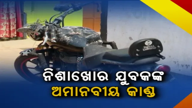 ରାଜଧାନୀରେ ନିଶାଖୋର ଯୁବକଙ୍କ ଅମାନବୀୟ କାଣ୍ଡ । ଗାଡ଼ି ଭଙ୍ଗାରୁଜା ସହ ମରଣାନ୍ତକ ଆକ୍ରମଣ କରିଥିବା ନେଇ ମୈତ୍ରୀବିହାର ଥାନାରେ ଯୁବତୀଙ୍କ ଅଭିଯୋଗ ।