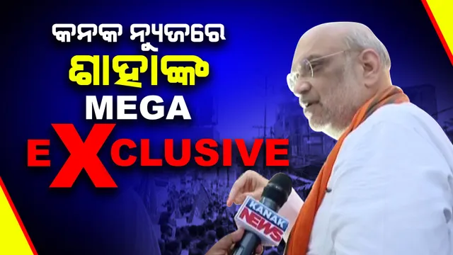 କନକ ନ୍ୟୁଜକୁ ଅମିତ ଶାହାଙ୍କ Mega Exclusive Interview । କହିଲେ ଏଥର ଓଡିଶାରେ ବିଜେପି ସରକାର । ଓଡିଶାର ସବୁଠି ବୋହୁଛି ବିଜେପିର ଲହର ।
