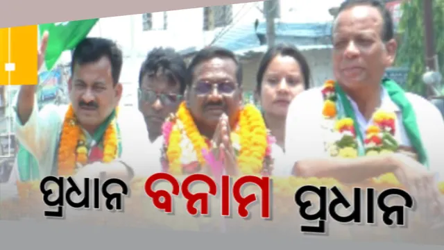 ହାତରୁ ସରୁଛି ସମୟ,ଜମୁଛି ପ୍ରଚାର । ଜି.ଉଦୟଗିରି ଆସନ ପାଇଁ ନିର୍ବାଚନ ମଇଦାନ ୮ ପ୍ରାର୍ଥୀ । ଜନତାଙ୍କ ଆକଳନ ଏଥର ପ୍ରଧାନ ବନାମ ପ୍ରଧାନ ।