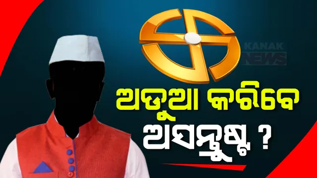 ମୁଣ୍ଡ ଗୋଳମାଳ କଲେଣି ବିଦ୍ରୋହୀ? ମନେଇବା ପରେ ବି ମାନୁନାହାନ୍ତି