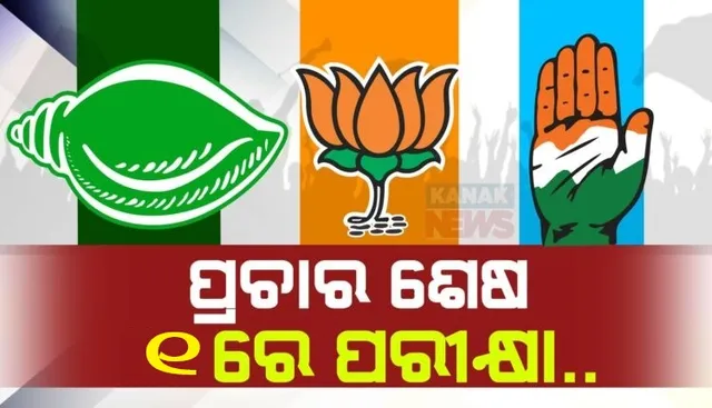 ୨୦୨୪ ନିର୍ବାଚନ ପାଇଁ ସରିଲା ପ୍ରଚାର । ଅନ୍ତିମ ପରୀକ୍ଷାକୁ ଅପେକ୍ଷା, ଫଳାଫଳ ଉପରେ ନେତା-ଜନତାଙ୍କ ନଜର...