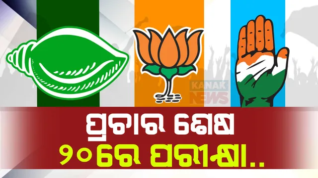 ଓଡ଼ିଶାର ଦ୍ୱିତୀୟ ପର୍ଯ୍ୟାୟ ନିର୍ବାଚନ ପାଇଁ ସରିଲା ପ୍ରଚାର । ୫ ଲୋକସଭା ଓ ୩୫ ବିଧାନସଭା ପାଇଁ ୨୦ ତାରିଖରେ ପଡିବ ଭୋଟ । ୩୦୫ ପ୍ରାର୍ଥୀଙ୍କ ଭବିଷ୍ୟତ ନିର୍ଦ୍ଧାରଣ କରିବେ ୭୯ ଲକ୍ଷ ଭୋଟର