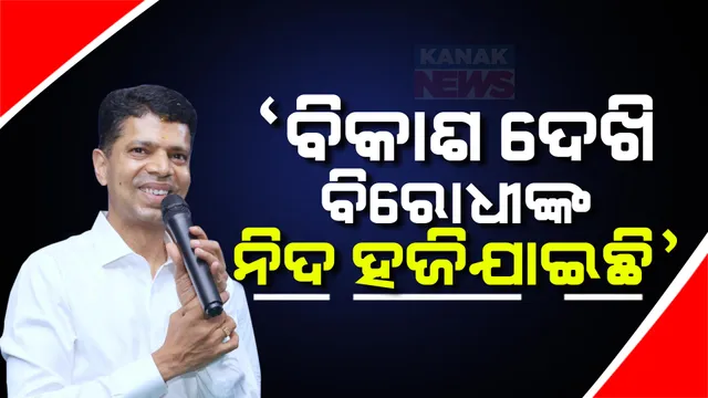 ଚମ୍ପୁଆରୁ ବିରୋଧୀଙ୍କୁ ଟାର୍ଗେଟ କଲେ ପାଣ୍ଡିଆନ । କହିଲେ, ନବୀନ ବାବୁ ଭଲ କାମ କଲେ, ବିରୋଧୀଙ୍କର ନିଦ ହଜି ଯାଉଛି ।