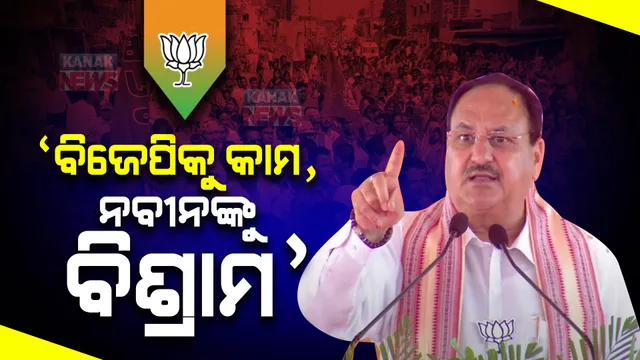 ବିଜେପି ସରକାର ଗଢିଲେ ଓଡ଼ିଆ ପୁଅ କିମ୍ବା ଝିଅ ମୁଖ୍ୟମନ୍ତ୍ରୀ ହେବେ । କରଞ୍ଜିଆ ସଭାରୁ ବିଜେଡିକୁ ଟାର୍ଗେଟ କଲେ ଜେପି ନଡ୍ଡା ।