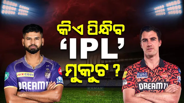 ଚାଲିଛି ଆଇପିଏଲ ଫାଇନାଲ ସମର । କିଏ ଜିତିବ ମୁକୁଟ, ଦେଖନ୍ତୁ ବିଶ୍ଲେଷଣ