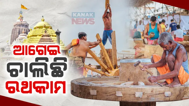 ଚଳଚଞ୍ଚଳ ଶ୍ରୀକ୍ଷେତ୍ର ରଥଖଳା । ସରିଲା ୩ ରଥର ନାହାକା କାମ । ବୁଧବାର ଭଉଁରୀ ତିଥିରେ ହେବ ଚକାଡେରା ନୀତି ।