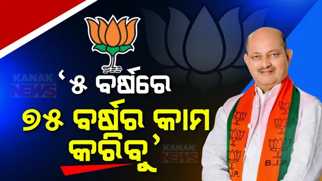 ୨୪ ବର୍ଷର ସରକାରକୁ ବଦଳାଇବାକୁ ଚାହୁଁଛନ୍ତି ଓଡ଼ିଶାବାସୀ, ୫ ବର୍ଷରେ ୭୫ ବର୍ଷର କାମ କରିବୁ । ବିଜେଡିକୁ ଟାର୍ଗେଟ କଲେ ମନମୋହନ ସାମଲ ।