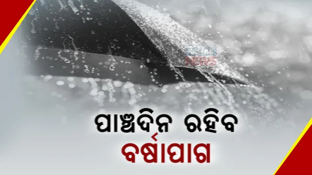 ତାତିରୁ ସାମୟିକ ଆଶ୍ୱସ୍ତି । ଆଉ ୫ ଦିନ ରହିବ ବର୍ଷାପାଗ । ୫ରୁ ୬ ଡିଗ୍ରୀ ପର୍ଯ୍ୟନ୍ତ କମିପାରେ ଦିନର ସର୍ବୋଚ୍ଚ ତାପମାତ୍ରା
